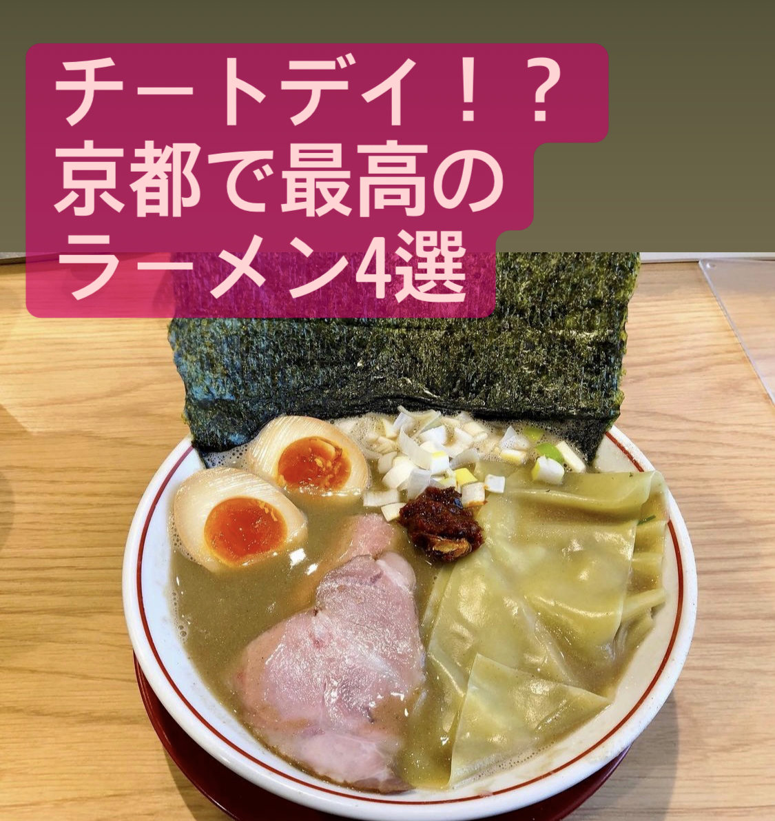 【チートデイ】筋トレ中毒が勧める やみつきの京都ラーメン ４選